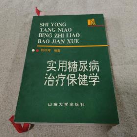实用糖尿病治疗保健学