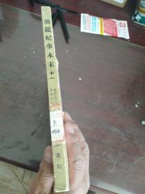 通鉴紀事本末之十一