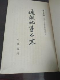 通鉴紀事本末之十一