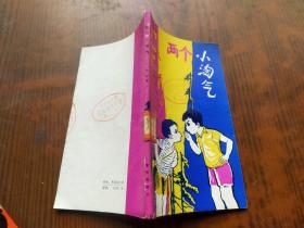 两个小淘气..·