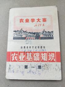 1970年5月山西省《农业基础知识》——中学试用课本    第一册
