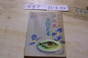 中華名廚盧永良烹飪藝術(shù)