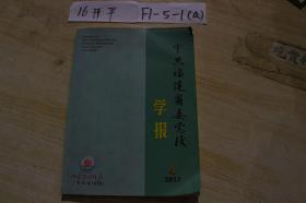 中共福建省委党校学报2017.4