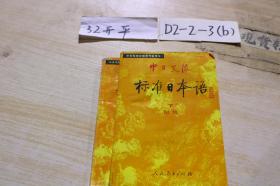 中日交流标准日本语初级 下--单本销售