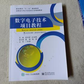 数字电子技术项目教程