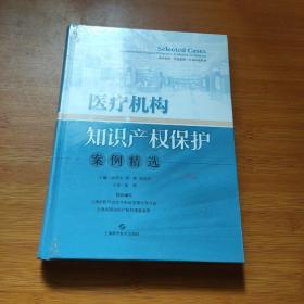 医疗机构知识产权保护案例精选