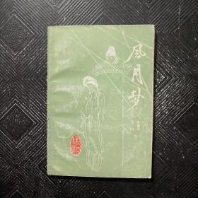 《话本小说》第五辑： 风月楼