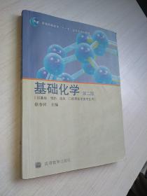 供基础、预防、临床、口腔等医学类专业用：基础化学（第2版）