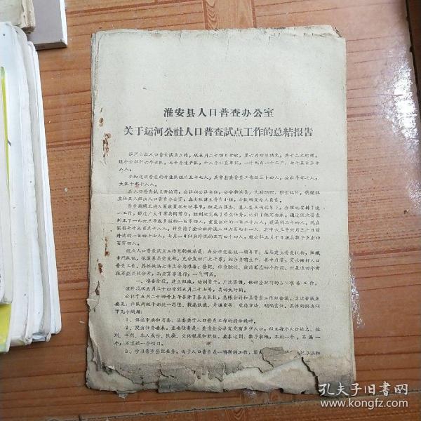 淮安县人口普查办公室关于运河公社人口普查试点工作的总结报告(1964年)