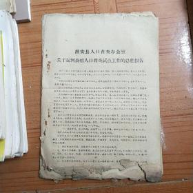 淮安县人口普查办公室关于运河公社人口普查试点工作的总结报告(1964年)