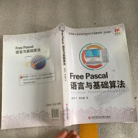 Free Pascal语言与基础算法