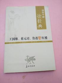 王国维、蔡元培、鲁迅讲红楼///领导干部读经典