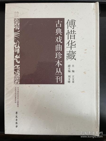 傅惜华藏古典戏曲珍本丛刊 82