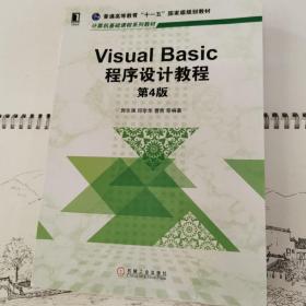 Visual Basic程序设计教程 第4版