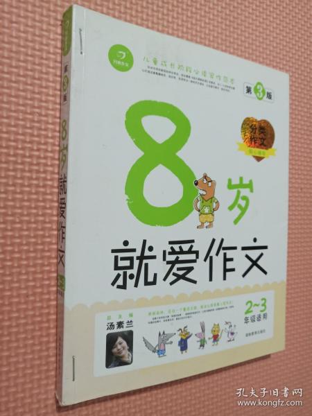  8岁就爱作文（2～3年级） 第5版  开心作文  分类作文同步辅导