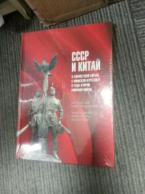 CCCP  N   KNTAN  苏联与中国在第二次世界大战期间日本侵略的共同战斗中