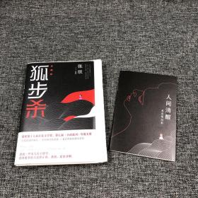 【好书不漏】张欣签名《狐步杀》（精装毛边，一版一印）（附赠人间清醒名言笔记本）