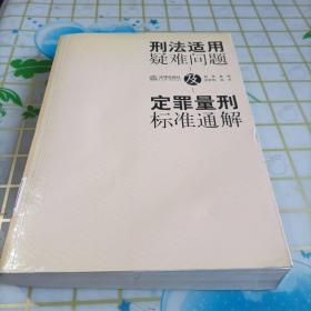 刑法适用疑难问题及定罪量刑标准通解