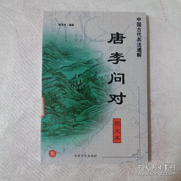 中国古代兵法通解.孙子兵法.图文本