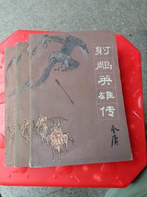 射雕英雄传2一4册（缺第1册）