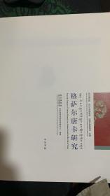 格萨尔唐卡研究：四川博物院、四川大学博物馆、法国吉美博物馆珍藏（汉英对照 缺少书皮看图）