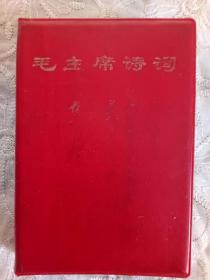 《毛主席诗词》  1967年10月  书内有22幅图片 是赠给海军首次学毛著积极分子代表大会代表(机关院校代表团)的