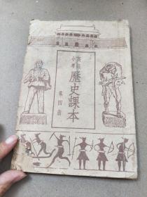 1951年10月《历史课本》——高级小学课本    第四册