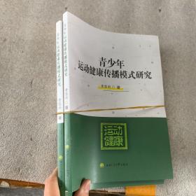 青少年运动健康传播模式研究