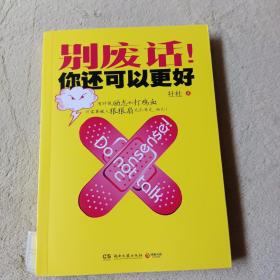 别废话！你还可以更好