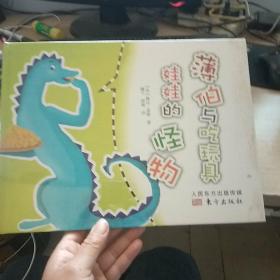 薄伯与吃玩具娃娃的怪物（精装绘本）