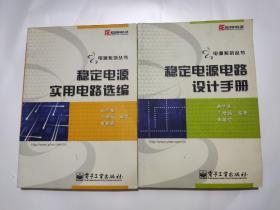 电源系列丛书：（稳定电源实用电路选编）（稳定电源电路设计手册）两本合售