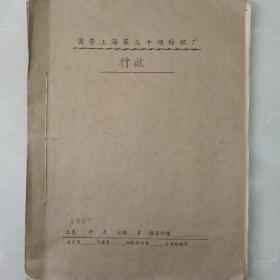 名人文献档案（解放初1952年）， 内含手稿~中国近代机械制造业著名实业家，孙中山徒弟严庆祥~关于仁德纺织厂的生产经营情况材料（半守法半违法）
，含严庆祥亲笔坦白书数页，行贿，逃税漏税，盗窃国家资财部分，解放前逃避资金，其他，，等，内容丰富，稀见，