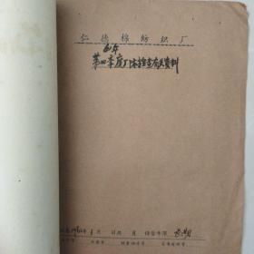 名人文献档案（解放初1952年）， 内含手稿~中国近代机械制造业著名实业家，孙中山徒弟严庆祥~关于仁德纺织厂的生产经营情况材料（半守法半违法）
，含严庆祥亲笔坦白书数页，行贿，逃税漏税，盗窃国家资财部分，解放前逃避资金，其他，，等，内容丰富，稀见，