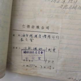 名人文献档案（解放初1952年）， 内含手稿~中国近代机械制造业著名实业家，孙中山徒弟严庆祥~关于仁德纺织厂的生产经营情况材料（半守法半违法）
，含严庆祥亲笔坦白书数页，行贿，逃税漏税，盗窃国家资财部分，解放前逃避资金，其他，，等，内容丰富，稀见，