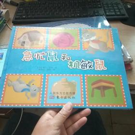 急忙鼠和机敏书（精装绘本）