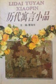 历代小品寓言