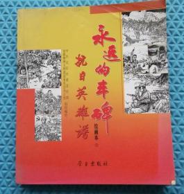 永远的丰碑/2/ 《永远的丰碑》绘画本编委会 / 学习出版社 / 2005-12 / 平装