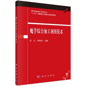 魔芋加工技术书籍 魔芋综合加工利用技术