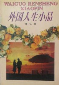 外国人生小品