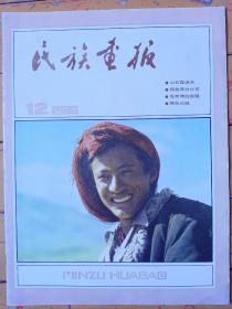 《民族画报》1988年第12期，内容提要:封面:高原之子（藏族）摄影李东日；封底:九寨瀑布、摄影丁卫国；封二:首都的国庆节、摄影高秀峰；纪念党的十一届三中全会十周年；山乡霞满天；三河井基地的消息；杨金秀办公司；中国妇女笫六次全国代表大会；雏燕展翅；南海雄鹰；母亲河的恩赐；绿色长廊；话说矮马；江格尔弹唱会；黑饭节；滇藏高原掠影；石柱土家族自治县；在祖国大家庭里。