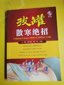 【拔罐散寒绝招】 含碟片   王颖、刘玉丽、荆秦 编 / 辽宁科学技术出版社 / 2015-01 / 平装