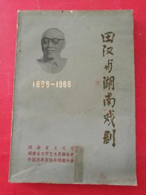 田汉与湖南戏剧（中国戏剧家协会湖南分会1983年出版）