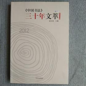 《中国书法》三十年文萃. 座谈与对话卷