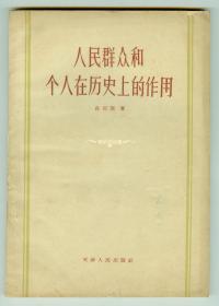 58年版《人民群众和个人在历史上的作用》