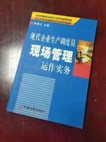 现代企业生产调度员现场管理运作实务