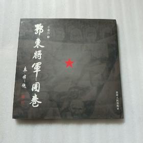 鄂东将军图卷，4号顶层