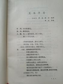 延安文艺丛书：秧歌剧卷（大32开620页）（1985年4月湖南人民社1版1印）