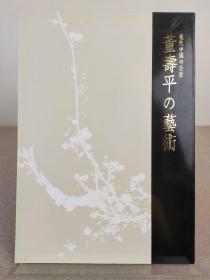 《现代中国的巨匠 董寿平的艺术》董寿平书画展览图录，日本文字文化研究所 1995年出版，日文原版