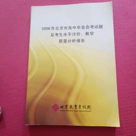 2006年北京市高中毕业会考试题及考生水平评价，教学质量分析报告