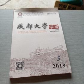 成都大学学报社会科学版2019  5